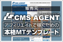 CMS AGENT アフィリエイトで稼ぐための本格MTテンプレート